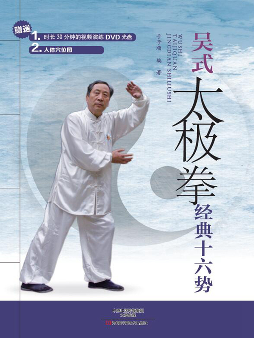 Title details for 吴式太极拳经典十六势 by 于子顺 - Available